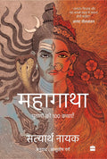 HINDI Mahagatha : Puranon se 100 kahaniyan